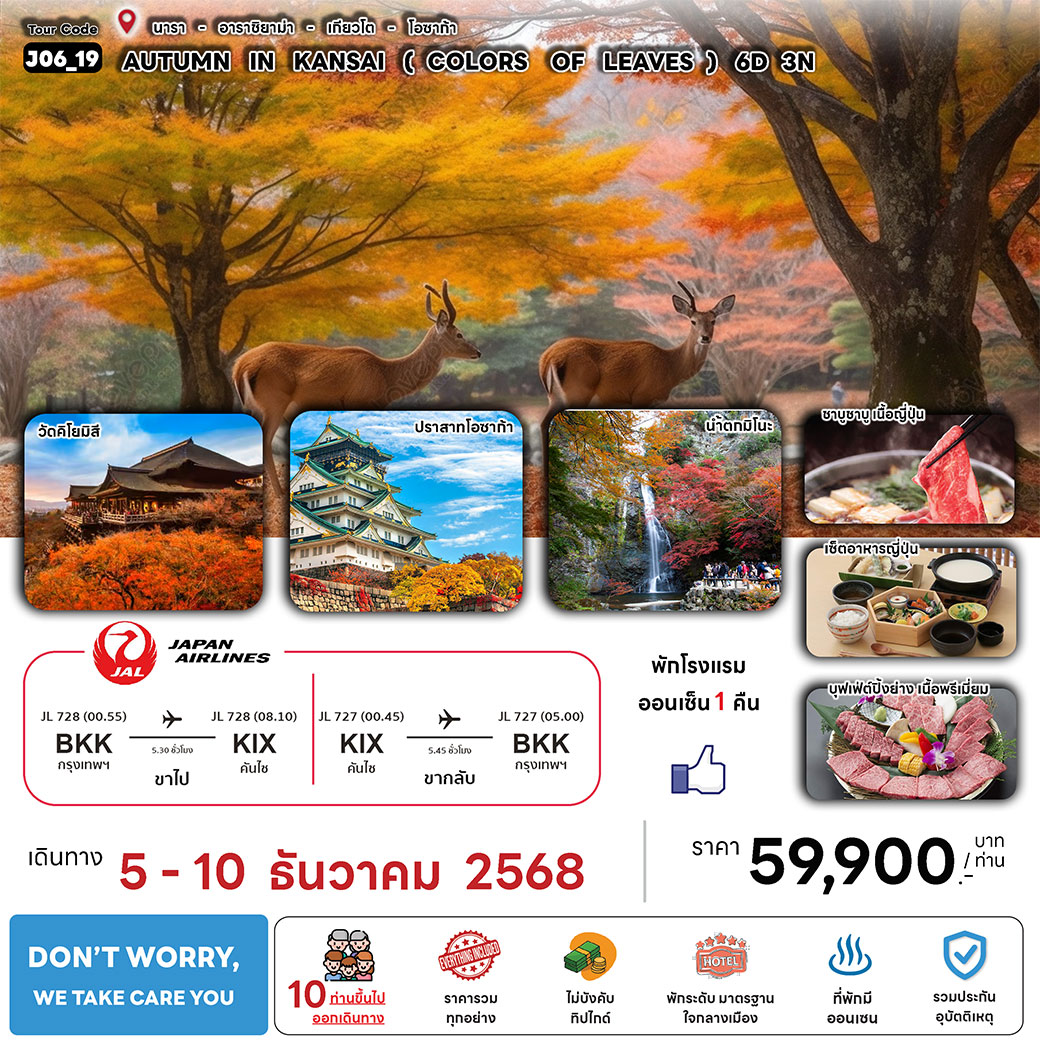 ทัวร์ญี่ปุ่น AUTUMN IN KANSAI ( COLORS OF LEAVES ) 6วัน 3คืน (JL)123