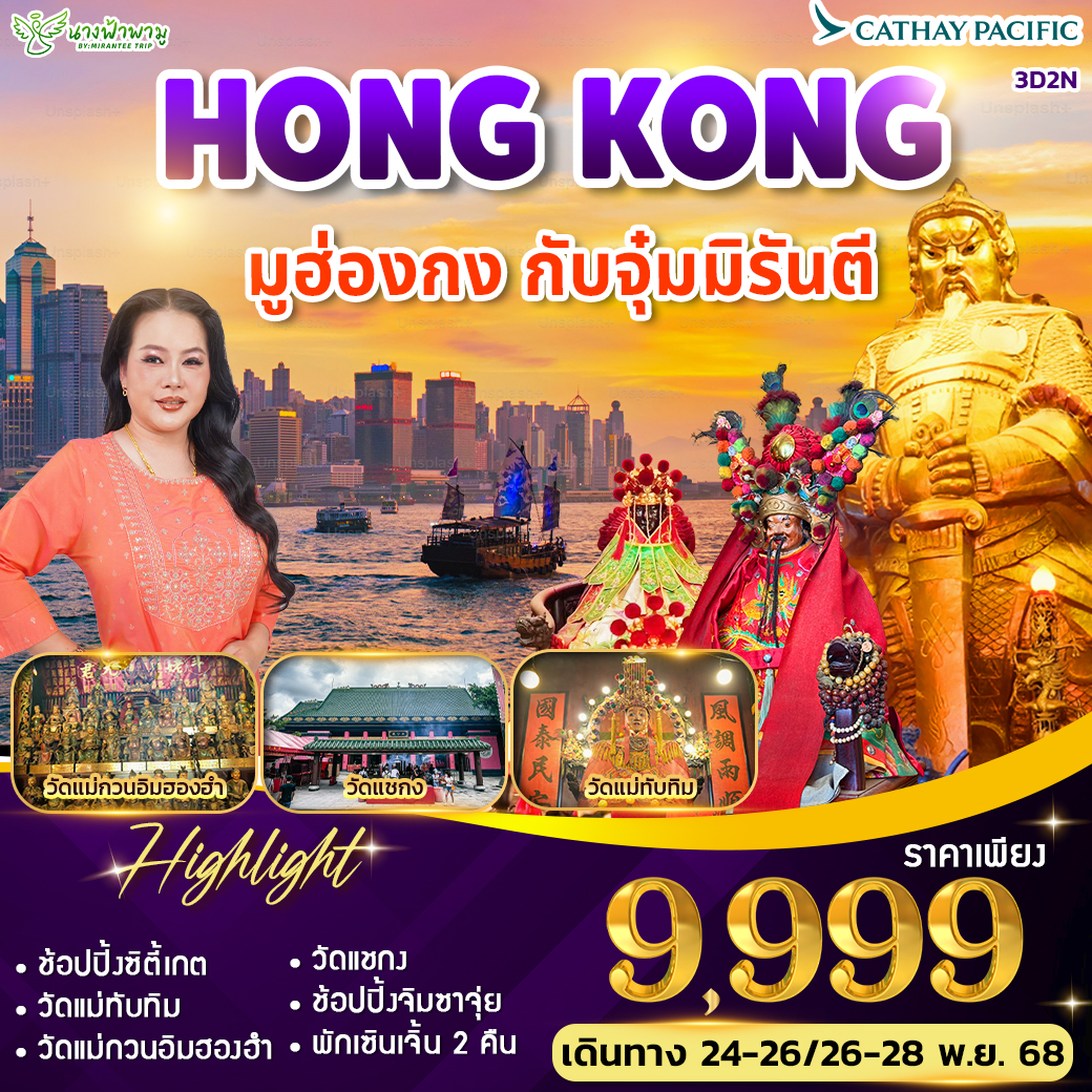มูฮ่องกงกับจุ๋มมิรันตี (อ.แห้ว สัญจร C)