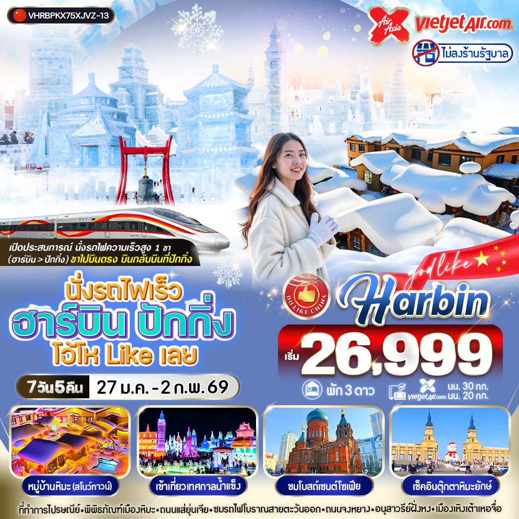 ทัวร์จีน นั่งรถไฟเร็ว ฮาร์บิน ปักกิ่ง โอ้โห Like เลย 7วัน 5คืน (XJ,VZ)