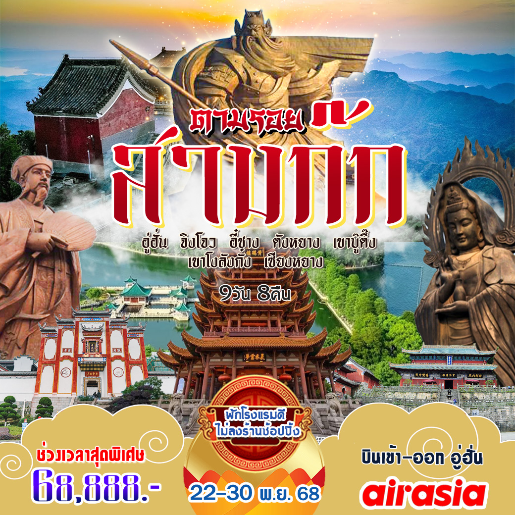 ทัวร์จีน ตามรอยประวัติศาสตร์สามก๊ก 9วัน 8คืน (FD)