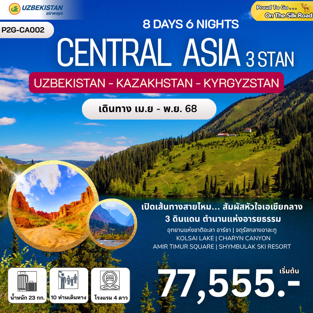 ทัวร์คีร์กีซสถาน Kyrgyzstan Kazakhstan Uzbekistan 8วัน 6คืน (HY)