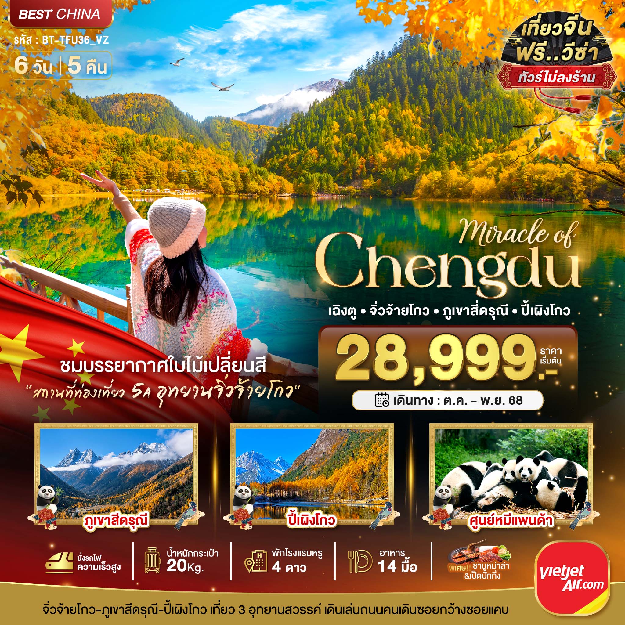 ทัวร์จีน มหัศจรรย์...เฉิงตู ภูเขาสี่ดรุณี ปี้เผิงโกว จิ่วจ้ายโกว 6วัน 5คืน  (VZ)