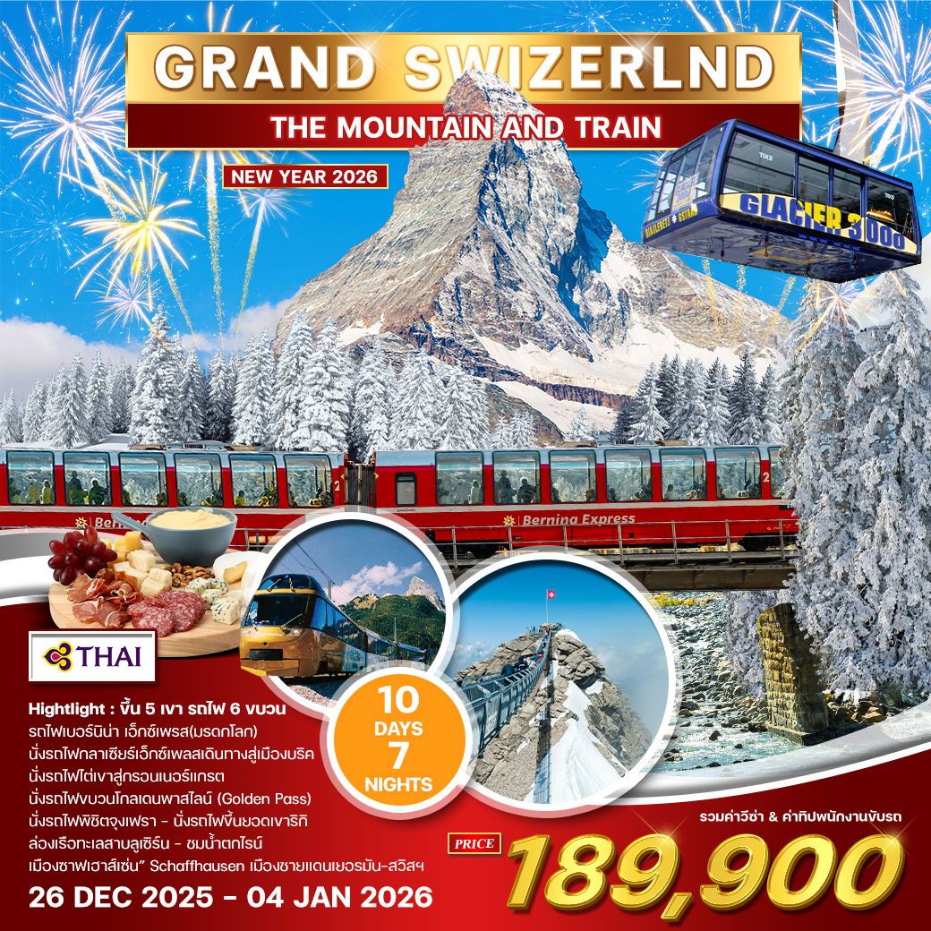 ทัวร์สวิตเซอร์เเลนด์  แกรนด์สวิตเซอร์แลนด์  MOUNTAIN & TRAIN ฉลองปีใหม่ 2026 10วัน 7คืน (TG)