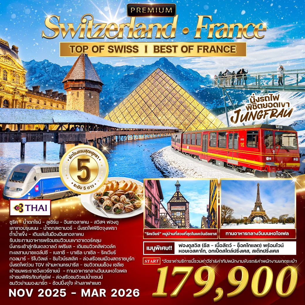 ทัวร์สวิตเซอร์เเลนด์  พรีเมี่ยม สวิตเซอร์แลนด์-ฝรั่งเศส 10วัน 7คืน (TG)