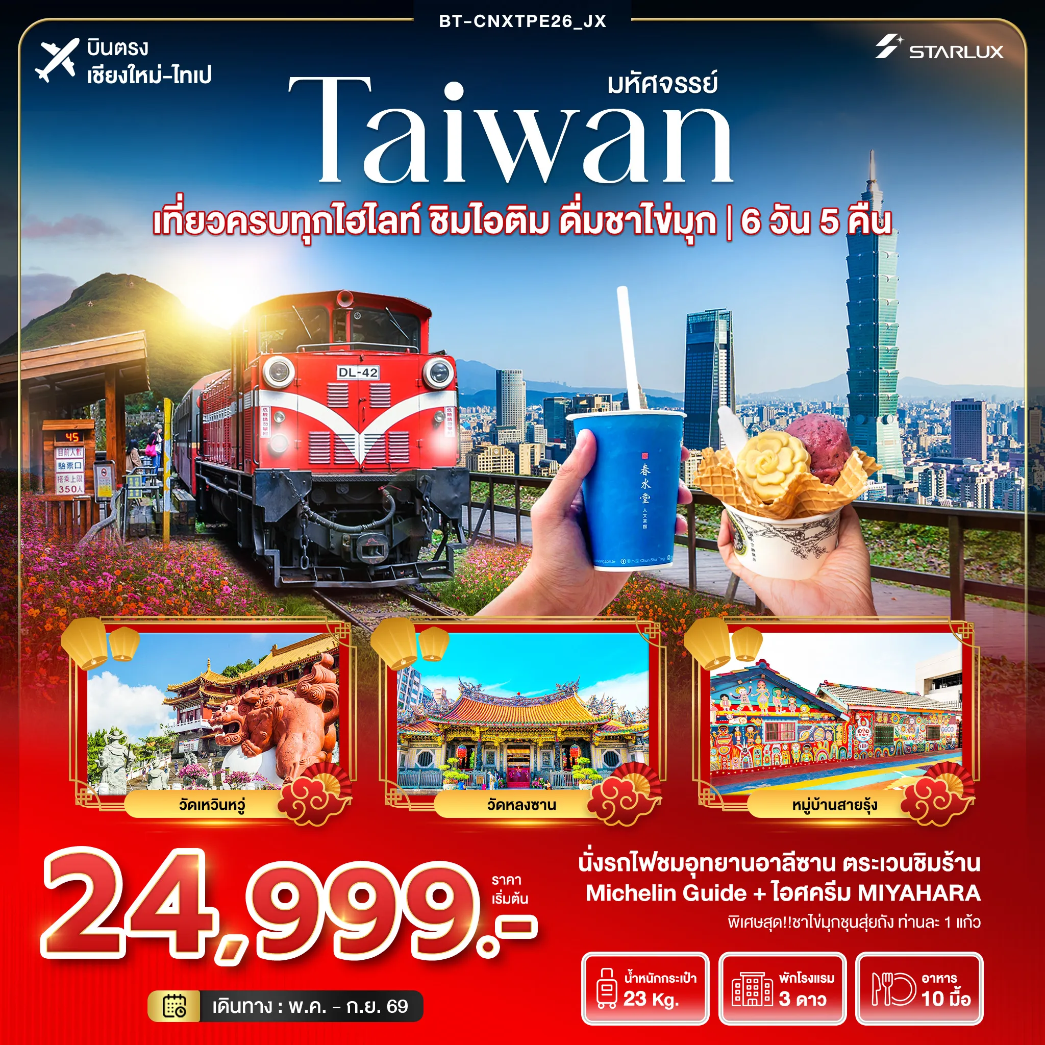 ทัวร์ไต้หวัน บินตรงเชียงใหม่ มหัศจรรย์... TAIWAN เที่ยวครบทุกไฮไลท์ ชิมไอติม ชิมชาไข่มุก บินตรงเชียงใหม่ 6วัน 5คืน (JX)