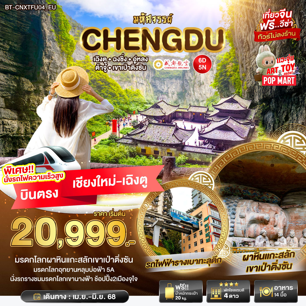 ทัวร์จีน มหัศจรรย์... ฉงชิ่ง อู่หลง ต้าจู๋ เขาเป่าติ่งซัน บินตรงเชียงใหม่ - เฉิงตู 6วัน 5คืน (EU)