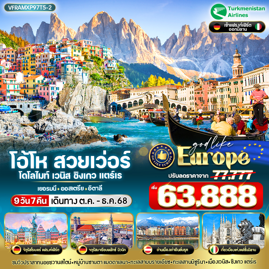 ทัวร์เยอรมนี ออสเตรีย อิตาลี โอ้โห สวยเว่อร์ โดโลไมท์ เวนิส ชิงเกวแตร์เร 9วัน 7คืน (T5)