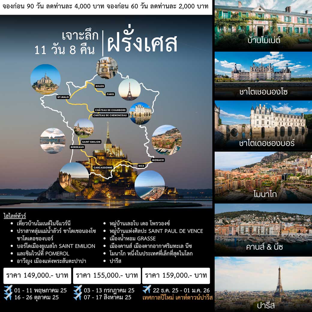 ทัวร์ฝรั่งเศส เจาะลึกฝรั่งเศส 11วัน 8คืน (TG)