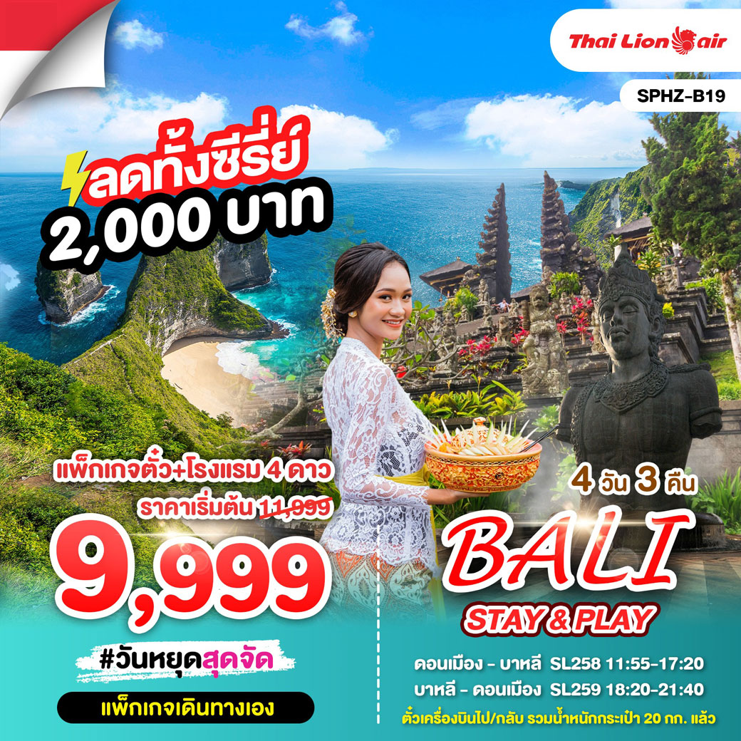 ทัวร์อินโดนีเซีย PACKAGE BALI STAY & PLAY 4วัน 3คืน  (SL)