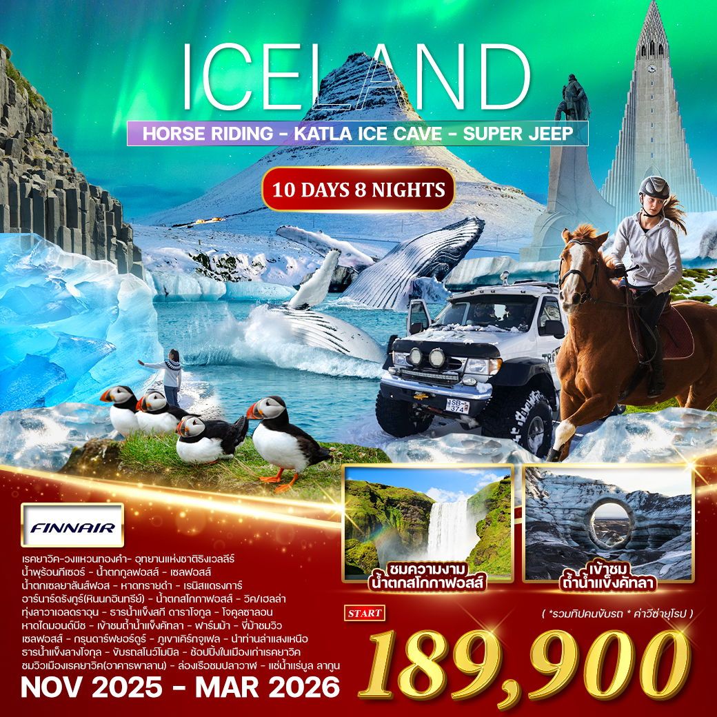 ทัวร์ไอซ์เเลนด์ ล่าแสงเหนือ 10วัน 8คืน (AY)