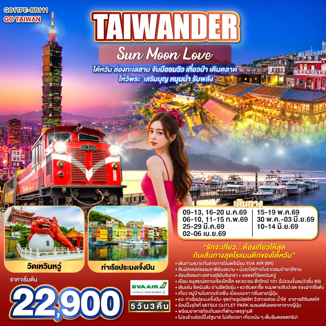 ทัวร์ไต้หวัน TAIWANDER Sun Moon Love – ไต้หวัน ล่องทะเลสาบ จับมือชมวิว เที่ยวป่า เดินตลาด ไหว้พระ  เสริมบุญ หนุนนำ รับพลัง 5วัน 3คืน (BR)