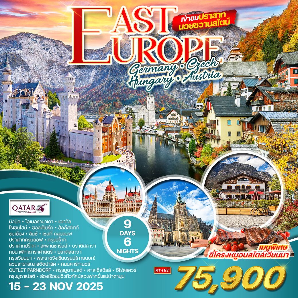 ทัวร์ยุโรปตะวันออก เข้าชมปราสาทนอยชวานสไตน์ 9วัน 6คืน (QR)