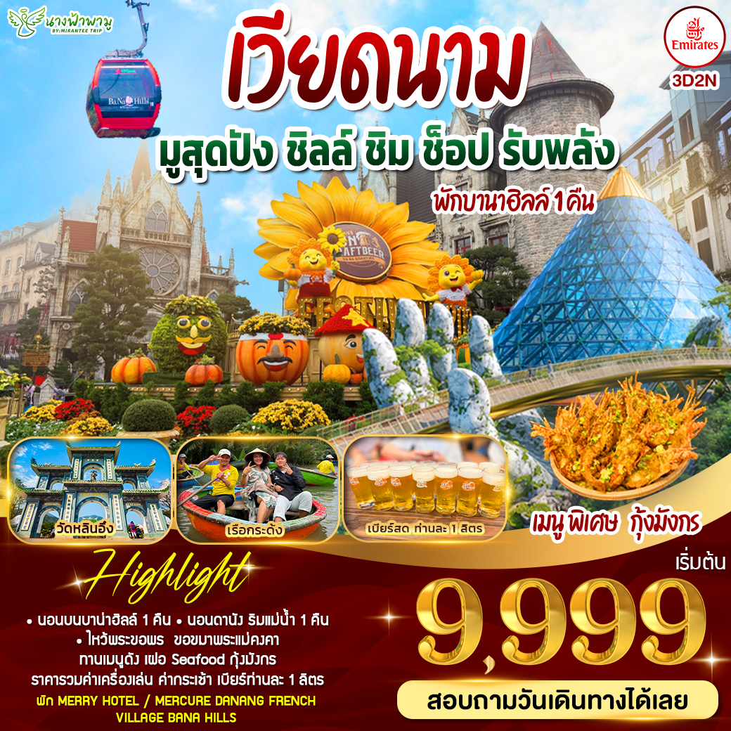 เวียดนาม ดานัง บาน่าฮิลล์ 3D2N