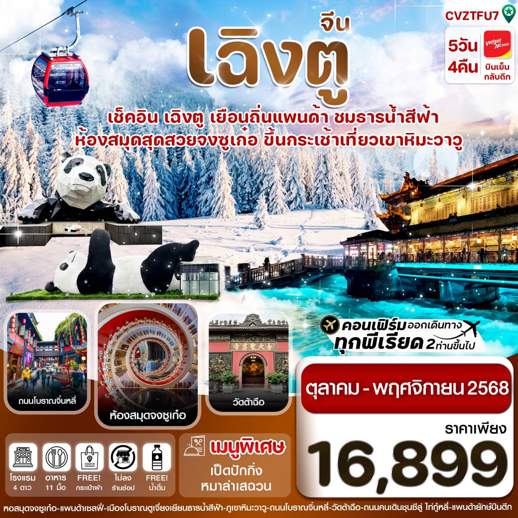 ทัวร์จีน เฉิงตู ธารน้ำสีฟ้า เขาหิมะวาวู (ไม่ลงร้าน) 5วัน 4คืน (VZ)