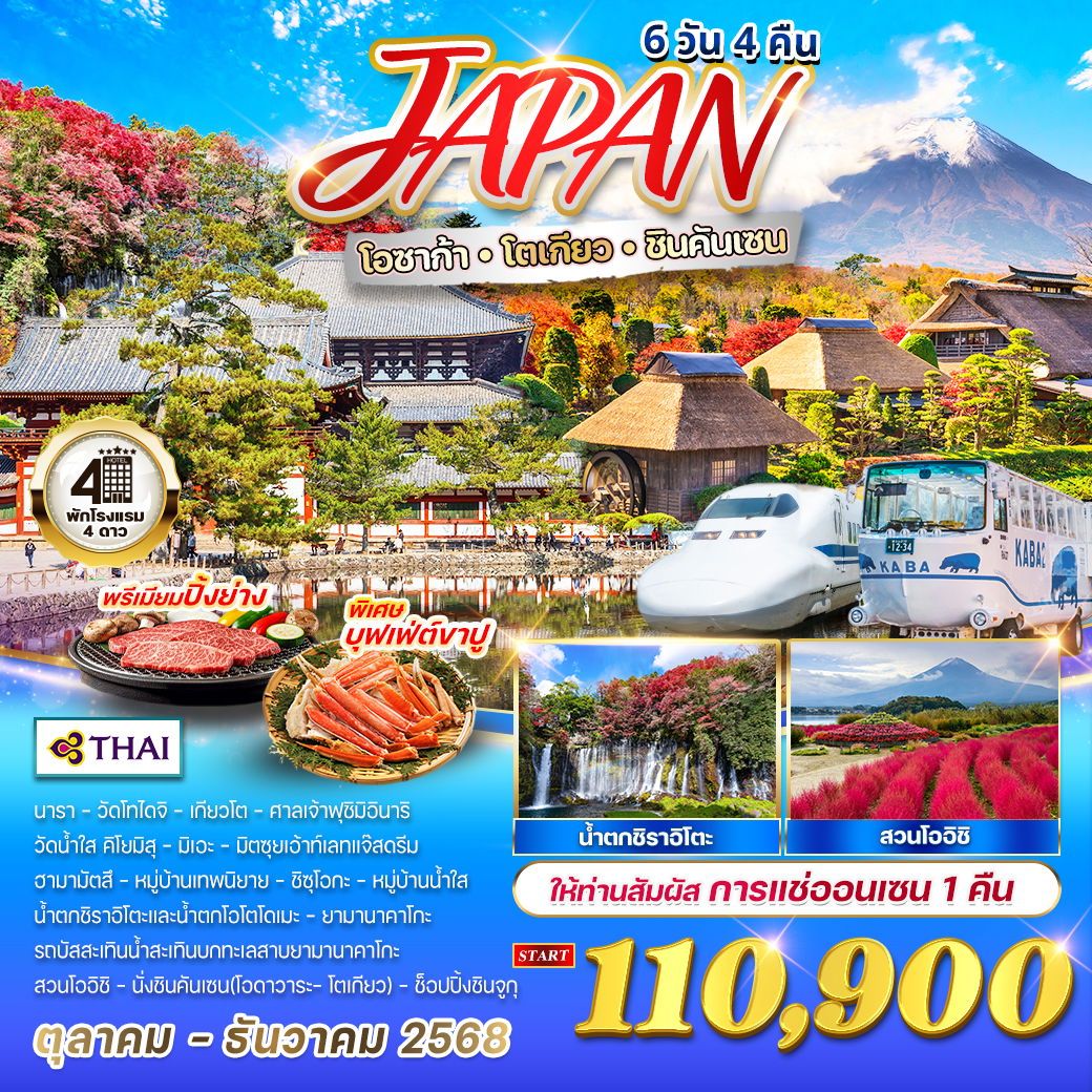 ทัวร์ญี่ปุ่น  โอซาก้า - โตเกียว - ชินคันเซน แซ่ออนเซน  6วัน 4คืน  (TG)