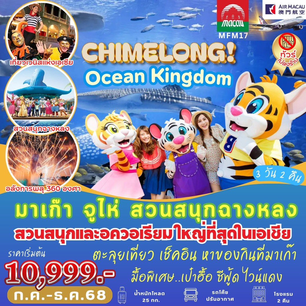 ทัวร์มาเก๊าCHIMELONG Ocean Kingdom 3วัน 2คืน (NX)