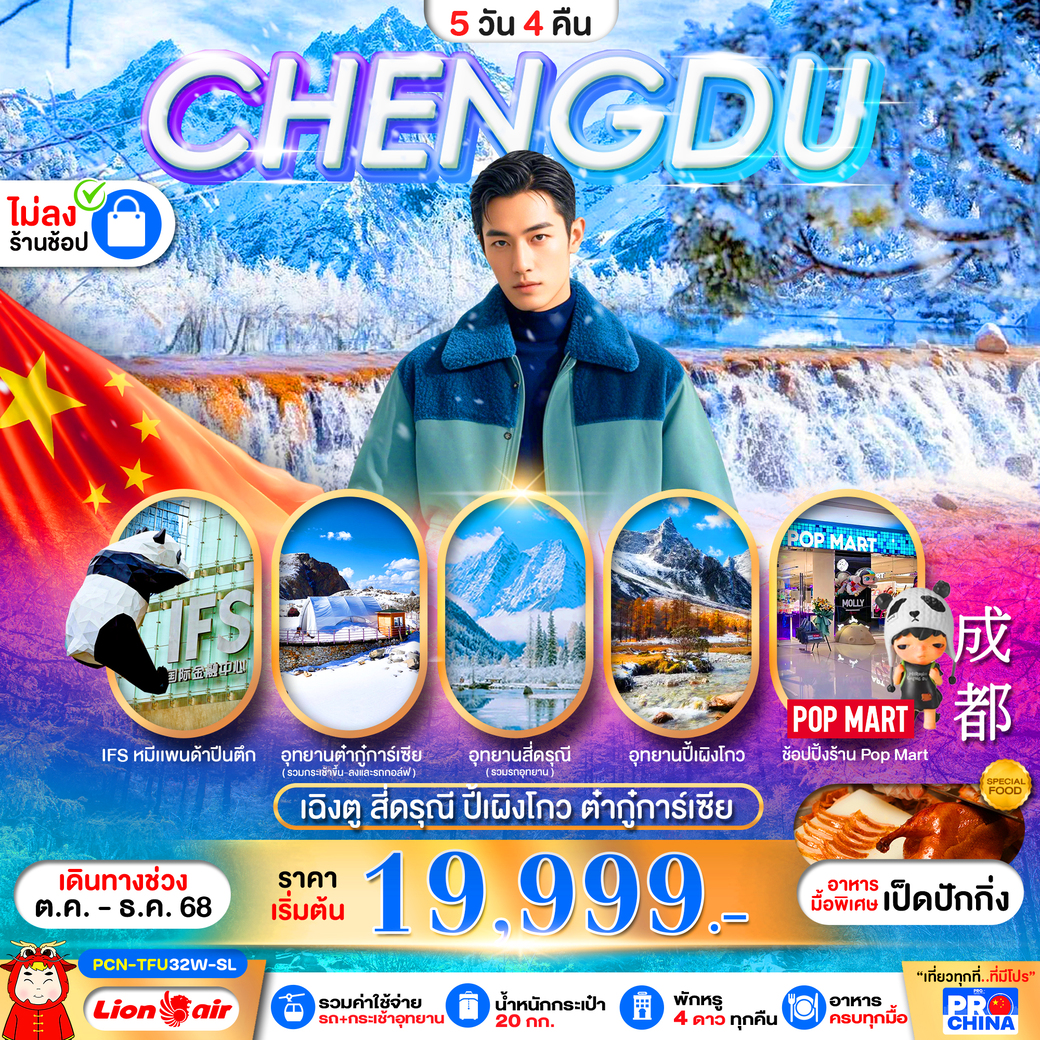 ทัวร์จีน เฉิงตู-สี่ดรุณี-ปี้เผิงโกว-ต๋ากุ่การ์เซีย(ไม่ลงร้าน) 5วัน 4คืน (SL)