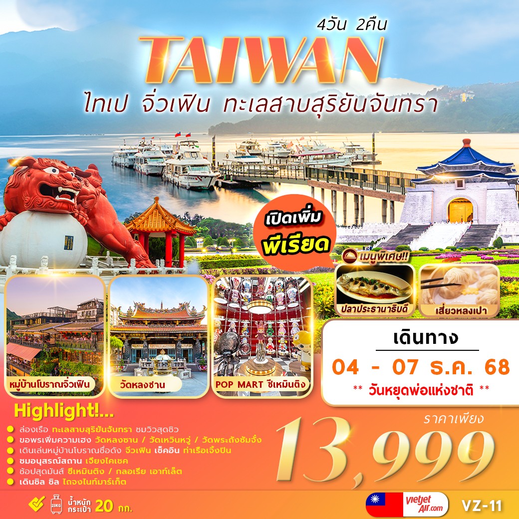 ทัวร์ไต้หวัน TAIPEI SUNMOON LAKE JIUFEN 4วัน 2คืน (VZ)
