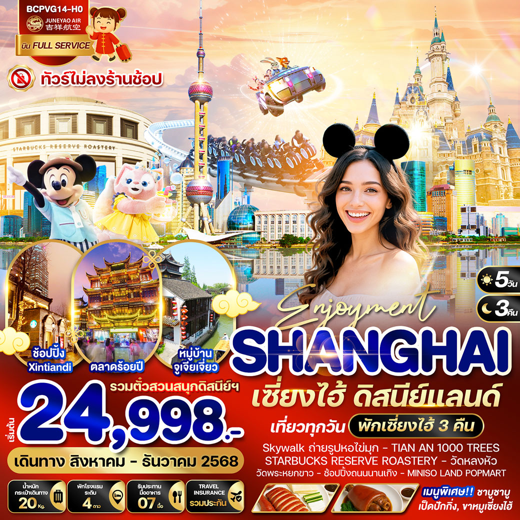 ทัวร์จีน Enjoyment เซี่ยงไฮ้ ดิสนีย์แลนด์ 5วัน 3คืน (HO)
