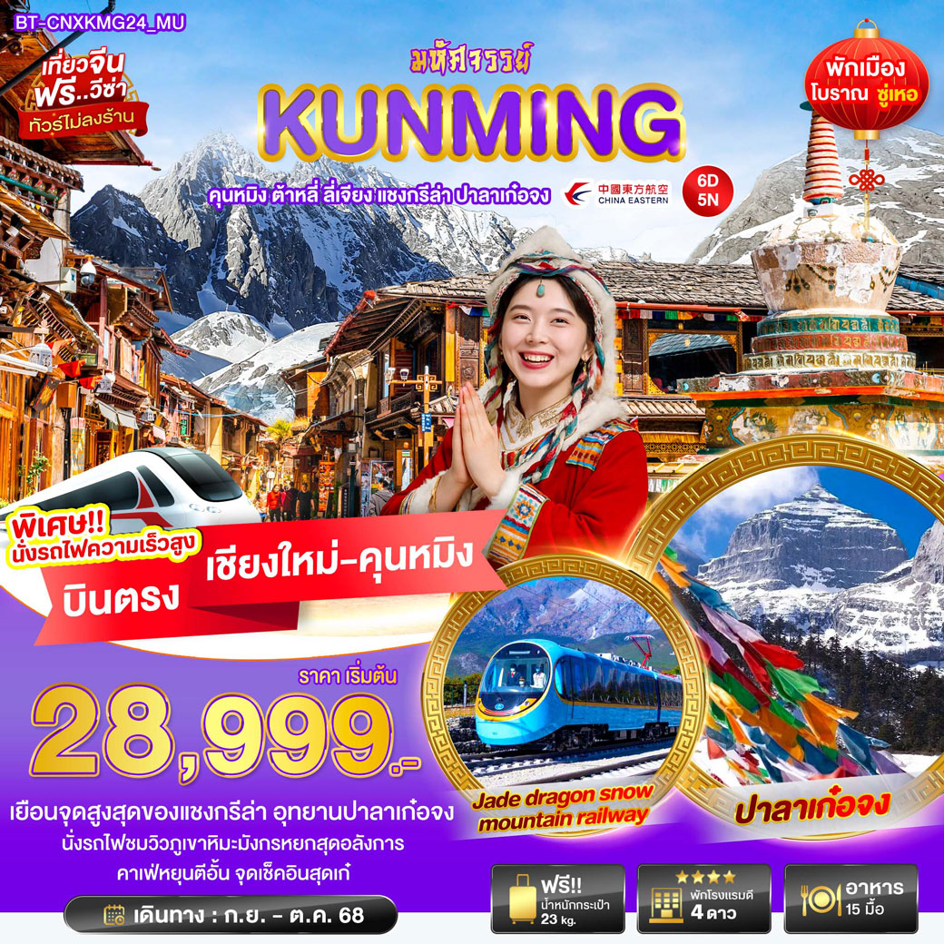 ทัวร์จีน โปรแกรมคุนหมิง ต้าหลี่ ลี่เจียง แชงกรีล่า ปาลาเก๋อจง บินตรงเชียงใหม่ 6วัน 5คืน (MU)