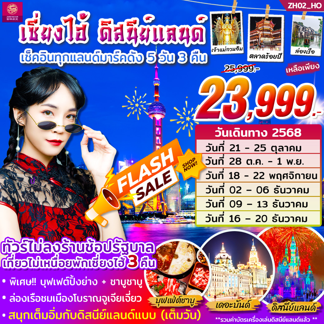 ทัวร์เซี่ยงไฮ้ ดิสนีย์แลนด์ (เต็มวัน) 5วัน 3คืน (HO)