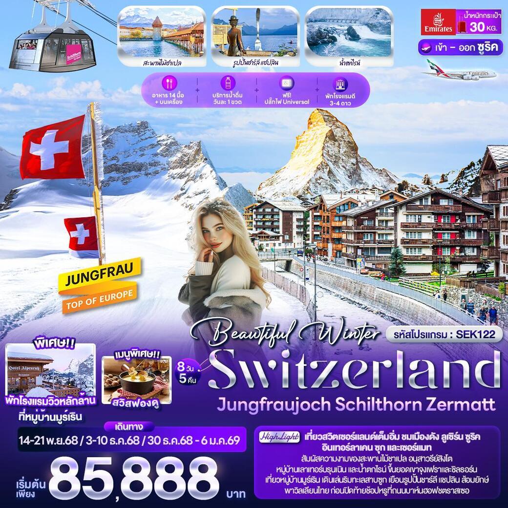 ทัวร์สวิตเซอร์แลนด์ Beautiful Winter SWITZERLND Jungfraujoch Schilthorn Zermatt 8วัน 5คืน (EK)