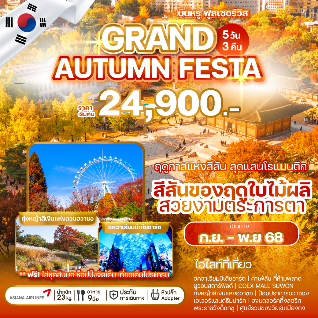ทัวร์เกาหลี  GRAND AUTUMN FESTA 5วัน 3คืน (OZ)