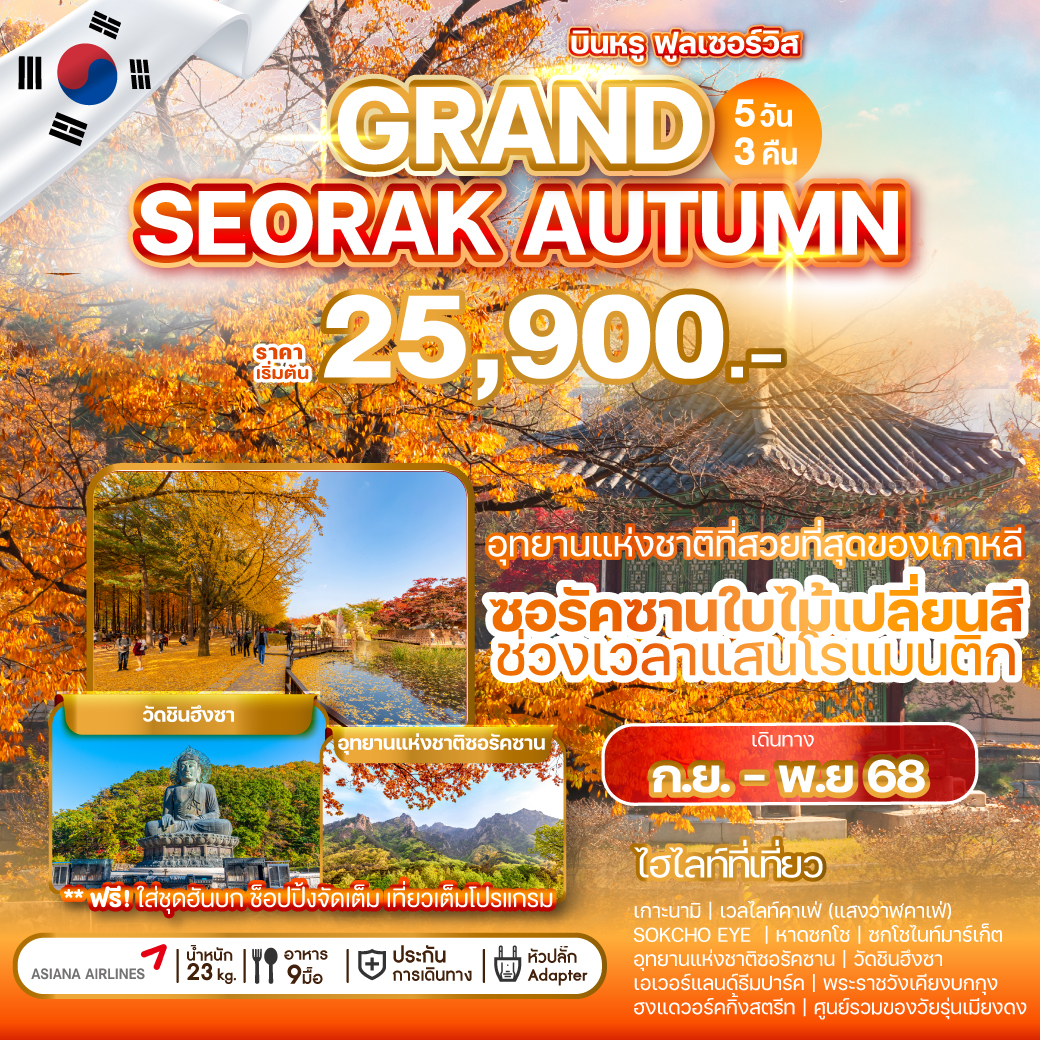 ทัวร์เกาหลี  GRAND SEORAK AUTUMN 5วัน 3คืน (OZ)