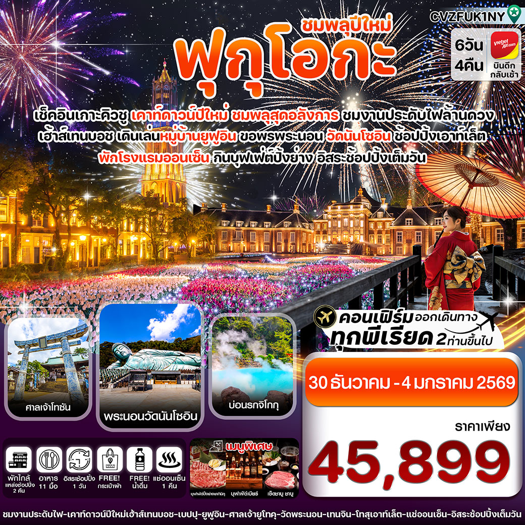 ทัวร์ญี่ปุ่น ฟุกุโอกะ เบปปุ เฮ้าส์เทนบอช เคาท์ดาวน์ปีใหม่ 6วัน 4คืน (VZ)