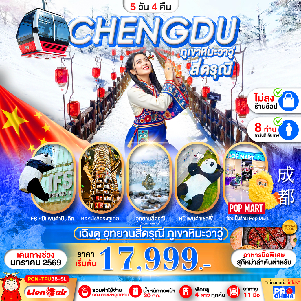 ทัวร์จีน ภูเขาวาวู - สี่ดรุณี ไม่ลงร้าน 5วัน 4คืน (SL)