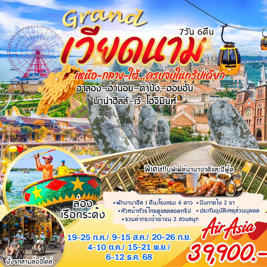 ทัวร์เวียดนาม  แกรนด์เวียดนาม เหนือ กลาง ใต้ ครบจบในทริปเดียว 7วัน 6คืน (FD)