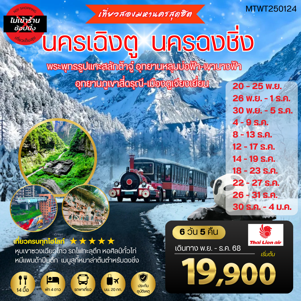 เที่ยวสองมหานครสุดฮิต นครเฉิงตู นครฉงชิ่ง 6 วัน 5 คืน SL *เที่ยวเต็มสุข ไม่เข้าร้าน*