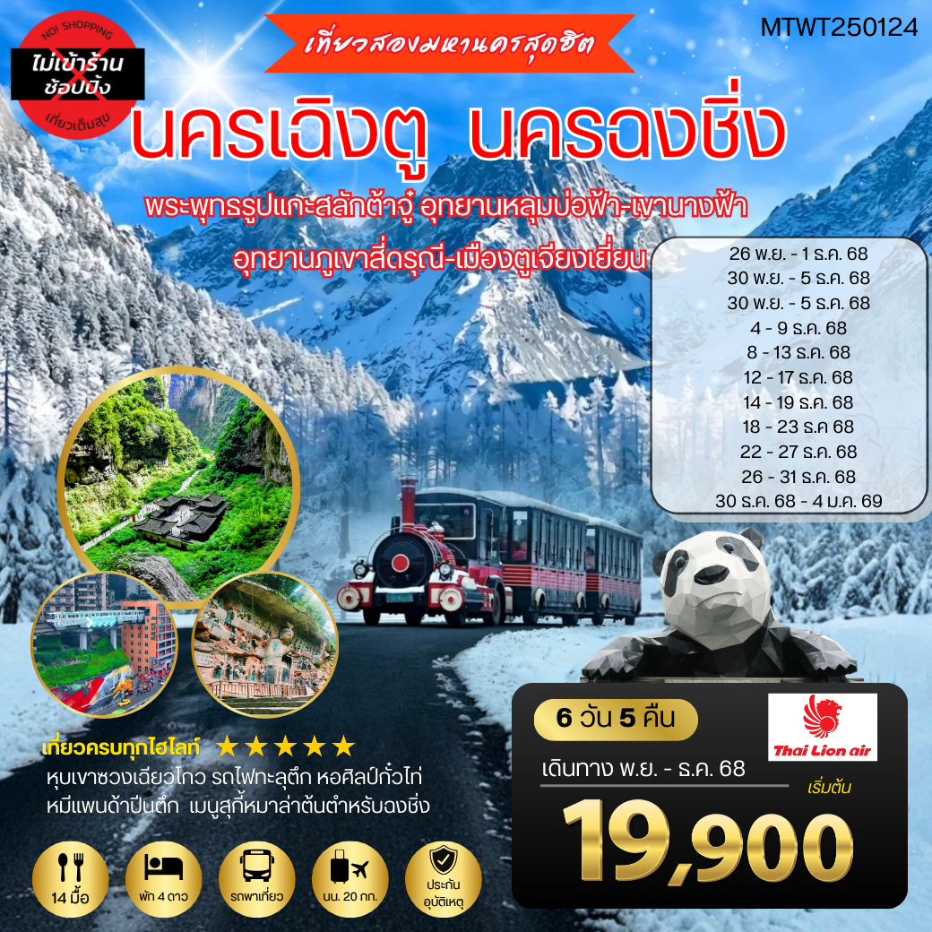 เที่ยวสองมหานครสุดฮิต นครเฉิงตู นครฉงชิ่ง 6 วัน 5 คืน SL *เที่ยวเต็มสุข ไม่เข้าร้าน*