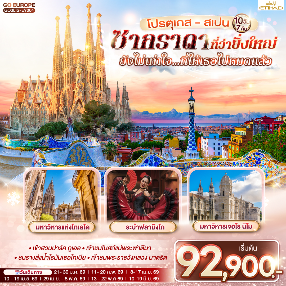 ทัวร์โปรตุเกส - สเปน ซากราดา ที่ว่ายิ่งใหญ่ ยังไม่เท่าใจ…ที่ให้เธอไปหมดแล้ว  10วัน 7คืน (EY)