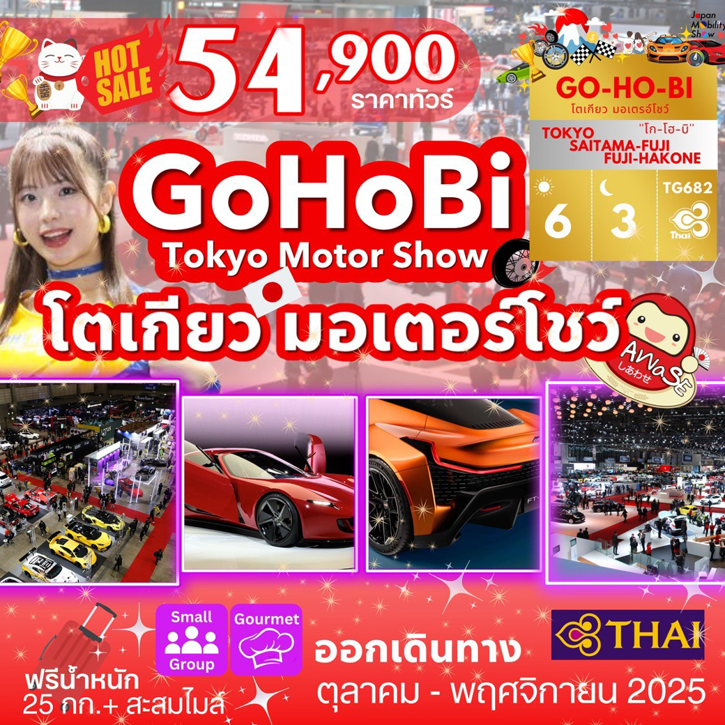 ทัวร์ญี่ปุ่น GO HO BI TOKYO MOTOR SHOW 6วัน 3คืน (TG)