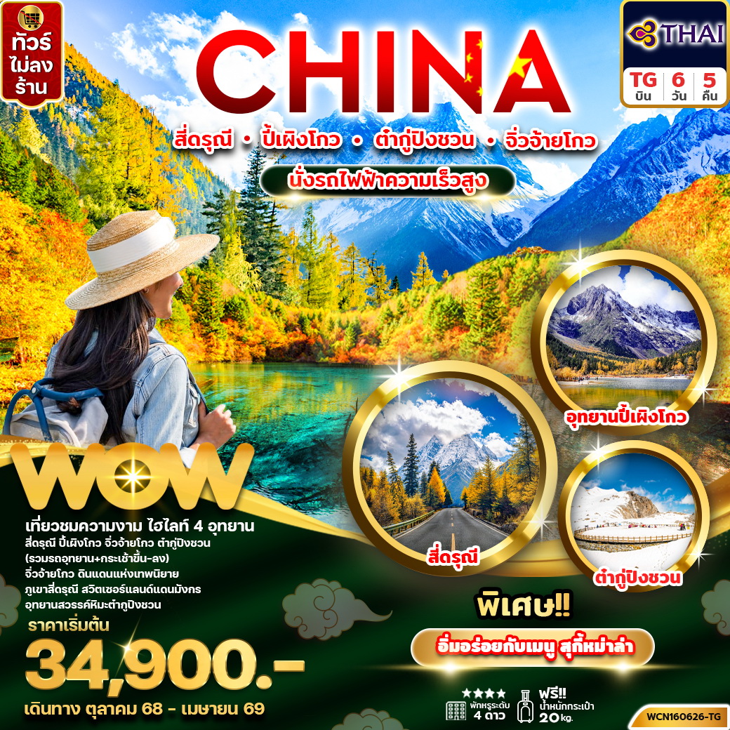 ทัวร์จีน เฉิงตู (4 อุทยาน) สี่ดรุณี ปี้เผิงโกว ต๋ากู่ จิ่วจ้ายโกว 6วัน 5คืน (นั่งรถไฟความเร็วสูง) (TG)